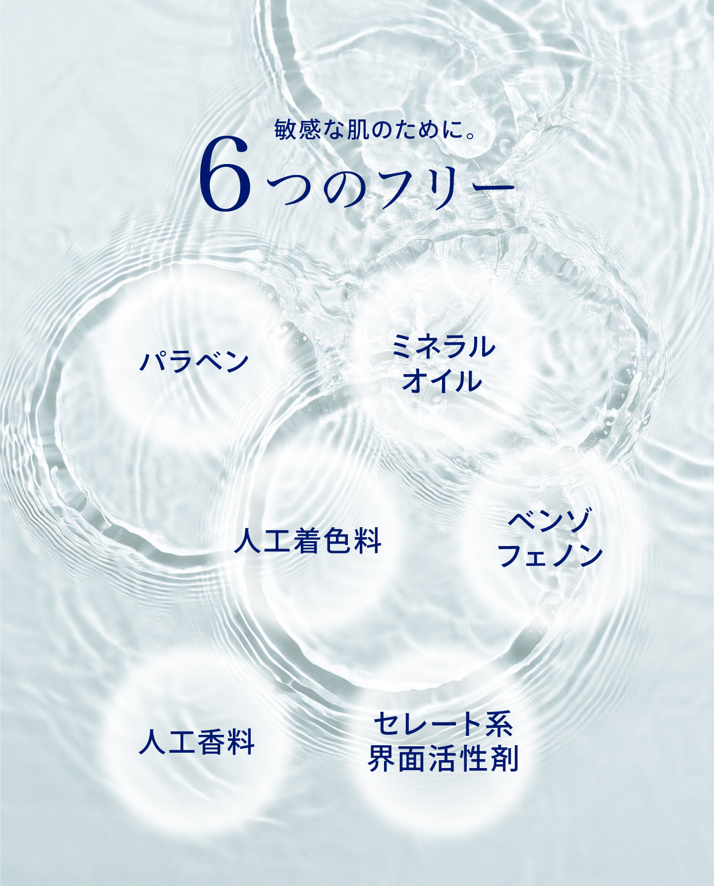 敏感な肌のための6つのフリー処方